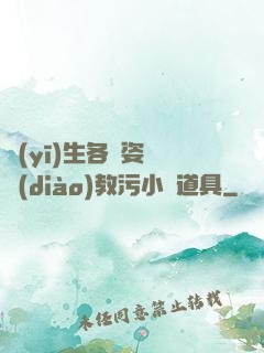 醫(yī)生各種姿勢調(diào)教污小說道具