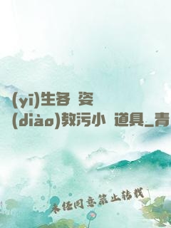 醫(yī)生各種姿勢調(diào)教污小說道具