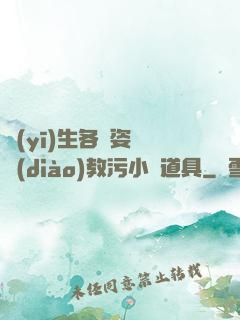 醫(yī)生各種姿勢調(diào)教污小說道具
