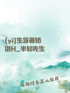 醫(yī)生含著奶頭邊做H