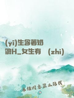 醫(yī)生含著奶頭邊做H