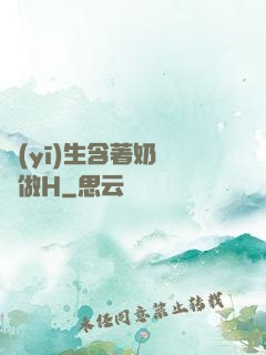 醫(yī)生含著奶頭邊做H