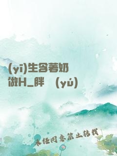 醫(yī)生含著奶頭邊做H
