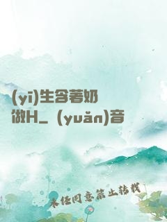 醫(yī)生含著奶頭邊做H