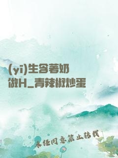 醫(yī)生含著奶頭邊做H