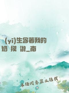 醫(yī)生含著我的奶邊摸邊做