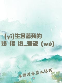 醫(yī)生含著我的奶邊摸邊做