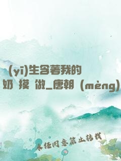 醫(yī)生含著我的奶邊摸邊做