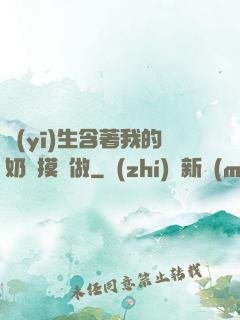 醫(yī)生含著我的奶邊摸邊做