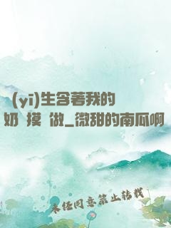 醫(yī)生含著我的奶邊摸邊做