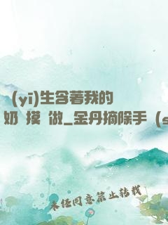 醫(yī)生含著我的奶邊摸邊做