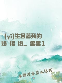 醫(yī)生含著我的奶邊摸邊做