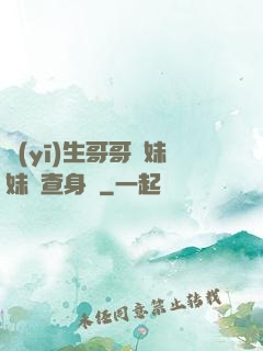 醫(yī)生哥哥幫妹妹檢查身體