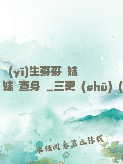 醫(yī)生哥哥幫妹妹檢查身體