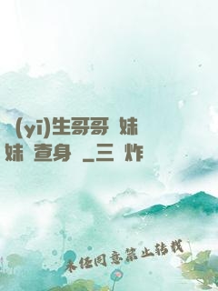 醫(yī)生哥哥幫妹妹檢查身體
