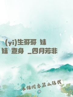 醫(yī)生哥哥幫妹妹檢查身體