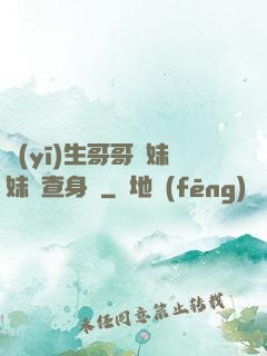 醫(yī)生哥哥幫妹妹檢查身體