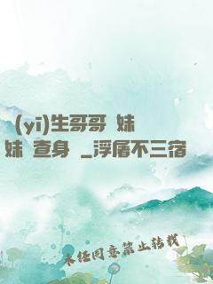醫(yī)生哥哥幫妹妹檢查身體