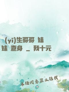 醫(yī)生哥哥幫妹妹檢查身體