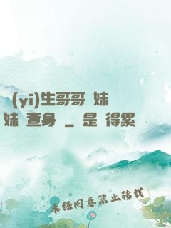 醫(yī)生哥哥幫妹妹檢查身體