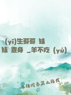 醫(yī)生哥哥幫妹妹檢查身體