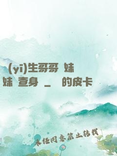 醫(yī)生哥哥幫妹妹檢查身體