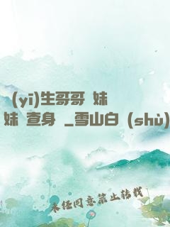 醫(yī)生哥哥幫妹妹檢查身體