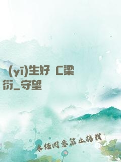 醫(yī)生好會C梁衍