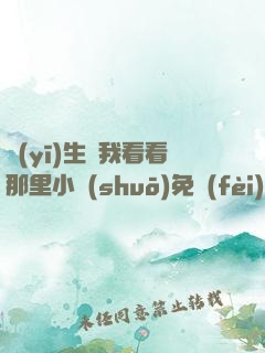 醫(yī)生幫我看看那里小說(shuō)免費(fèi)閱讀
