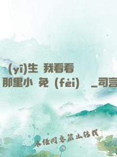 醫(yī)生幫我看看那里小說免費(fèi)閱讀