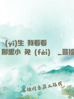 醫(yī)生幫我看看那里小說免費(fèi)閱讀