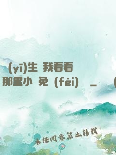 醫(yī)生幫我看看那里小說免費(fèi)閱讀