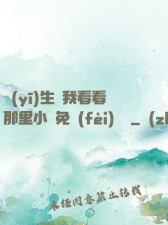 醫(yī)生幫我看看那里小說免費(fèi)閱讀