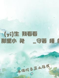 醫(yī)生幫我看看那里小說免費閱讀