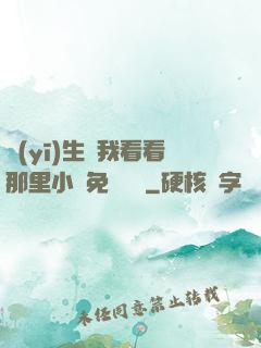 醫(yī)生幫我看看那里小說免費閱讀