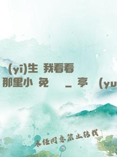 醫(yī)生幫我看看那里小說免費閱讀