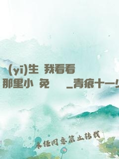 醫(yī)生幫我看看那里小說免費閱讀