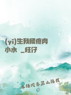 醫(yī)生我腰疼肉餡小水餃
