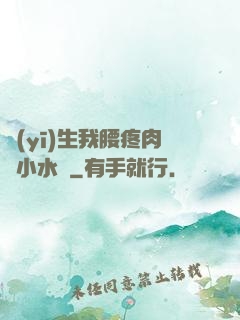 醫(yī)生我腰疼肉餡小水餃