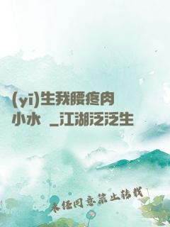 醫(yī)生我腰疼肉餡小水餃