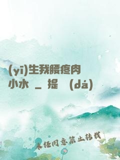 醫(yī)生我腰疼肉餡小水餃