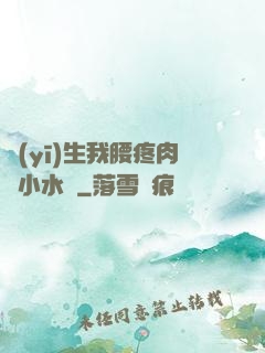 醫(yī)生我腰疼肉餡小水餃