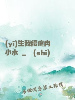 醫(yī)生我腰疼肉餡小水餃