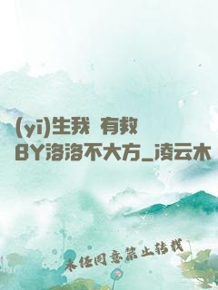 醫(yī)生我還有救嗎BY洛洛不大方
