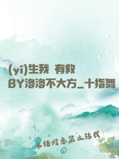 醫(yī)生我還有救嗎BY洛洛不大方