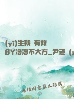 醫(yī)生我還有救嗎BY洛洛不大方