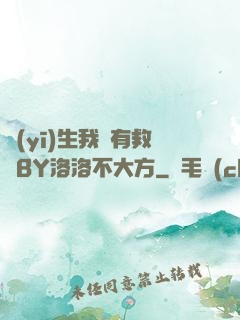 醫(yī)生我還有救嗎BY洛洛不大方