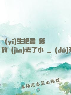 醫(yī)生把震動器放進(jìn)去了小說