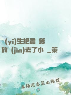 醫(yī)生把震動器放進(jìn)去了小說