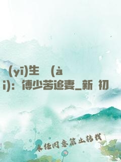 醫(yī)生摯愛(ài)：傅少苦追妻